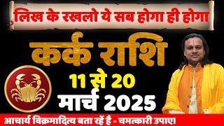 कर्क राशि 11 से 20 मार्च 2025 का राशिफल | Kark Rashi March 2025 | Cancer Mar 2025 | by Acharya vani