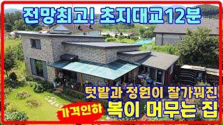 가격인하!! 전주인이 돈벌고 나간 복있는집!전망좋고, 정원과 텃밭잘관리된 강화전원주택,강화도전원주택 ,전원주택매매, 330-143