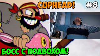 Папич играет в Cuphead! Босс с подвохом! 8