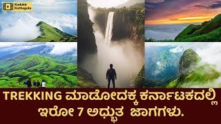 Top 7 Trekking Places in Karnataka | Best Trekking Places in Western Ghats | Kadakk Kathegalu