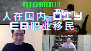 Immigration 1-on-1 嘉宾采访: 来自国内的EB移民申请 上篇 | 大陆博士 互联网公司员工 DIY 来美 | 采访当天收到绿卡 | CP流程 | 广领馆 | 移民中介 VS 移民律师