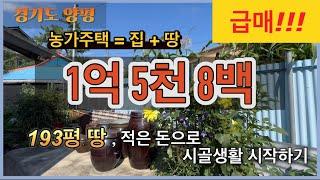 [1억5천8백] 193평 싼 농가주택/ 1억 대 양평 전원주택 / 급매