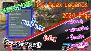 โปร Apex Legends อัพเดทล่าสุด 2024 มองทะลุ มองคนส่อง ล็อคเป้า ลดแรงดีด เจอตี้ไทย ยิงยับ!