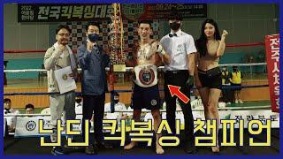 로드FC 파이터 난딘에르덴 킥복싱 챔피언 타이틀 획득