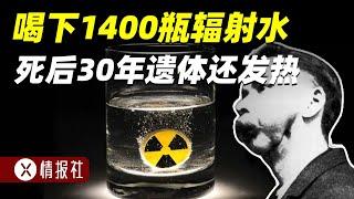 男子喝下1400瓶核辐射水，全身癌变，死后30年尸体还在发热