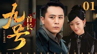 【剧场版】九号首长 01 | 刘烨变身中苏边境特工 | 刘烨/何杜娟 | 反特谍战片