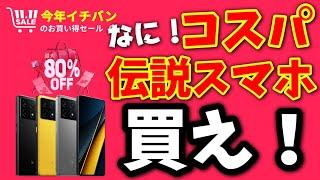 なぜ安い？3.3万円伝説のコスパスマホが再び...AliExpress独身の日セール！【POCO X6 Pro】Antutu150万点