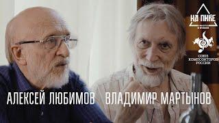 Владимир Мартынов и Алексей Любимов: "Конечно, мы динозавры..." #нАПИКе #неинтервью