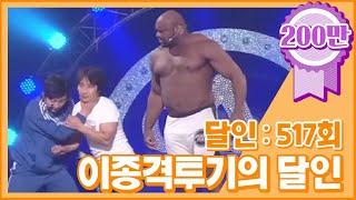 [크큭티비] 개그콘서트 달인 : 517회 이종격투기의 달인 '일진' 김병만 선생