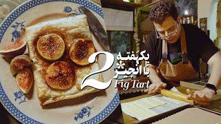 تارت انجیر| Fig Puff Pastry Tarts / روز دوم از چالش یکهفته با انجیر