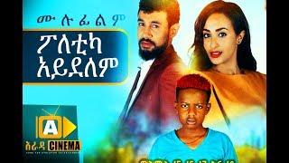 ፖለቲካ አይደለም Ethiopian Movie - 2018 ሙሉፊልም