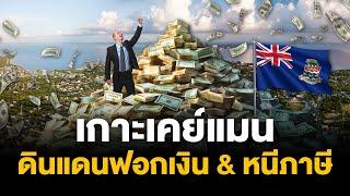 แหล่งหนีภาษี ฟอกเงินอันดับ 1 ของโลก หมู่เกาะเคย์แมน | Money Buffalo