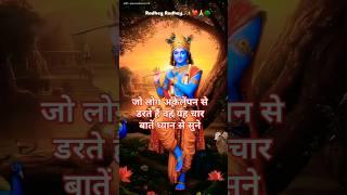 जो लोग अकेलेपन से डरते हैंवह यह 4 बाते याद रखे#krishna #motivation #facts #lifelessons #shorts #yt