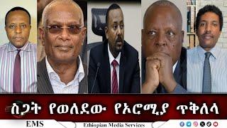 EMS Eletawi ስጋት የወለደው የኦሮሚያ ጥቅለላ  Mon 24 Feb 2025