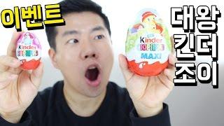 [이벤트 종료] 대왕킨더조이 /Kinder Surprise Maxi/ 알쿡/ r cook