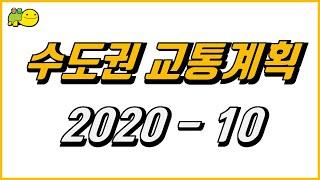 [교통계획 2020-10] 5호선 하남 연장, 고양선, 3호선 하남 수원 파주 연장, GTX-D 노선 등