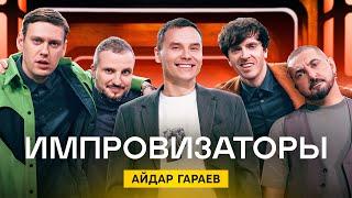 Импровизаторы | Выпуск 5 | Айдар Гараев