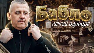 Хитовая премьера! Она Вас зацепит!  Сергей ОДИНЦОВ - БАБЛО