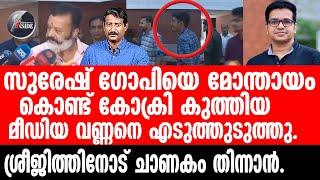 Sreejith Panicker നിന്റെ അച്ഛൻ പട്ടിണി കിടക്കേണ്ടി വരുമെന്ന്.