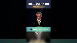 ##아합,그꺼져가는등불 #주일설교 #열왕기상  #교문교회 #전승문목사