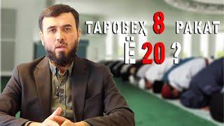 Таровеҳ 8 ракат ё 20 ракат?