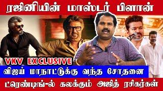 ரஜினியின் மாஸ்டர் பிளான், விஜய்யின் மாநாட்டுக்கு வந்த சோதனை | VKV Exclusive | Vettaiyan | Rajini