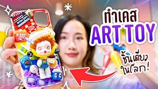 DIY เคสโทรศัพท์มือถือจาก Art Toy! น่ารักชิบปุ๋งเลยยย