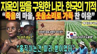 [해외감동사연] 죽음의땅 아프리카를 구원한 나라, 한국의 기적