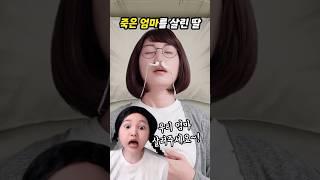 죽은 엄마를 살린 딸
