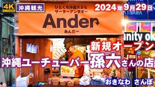 ◤沖縄観光雨の日もOK◢ 沖縄トップユーチューバー『孫六さんのお店』！ 828  おきなわさんぽ：沖縄散歩