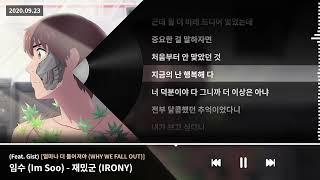 임수 (Im Soo) - 재밌군 (IRONY) (Feat. Gist) [얼마나 더 틀어져야 (WHY WE FALL OUT)]ㅣLyrics/가사