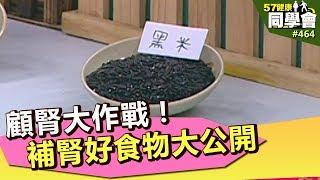 顧腎大作戰！補腎好食物大公開【57健康同學會】第464集 2012年