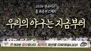 역대 최다 139만 관중 돌파! 2024시즌 홈 최종전 [트윈스REC]