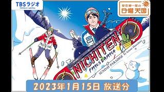 安住紳一郎の日曜天国　2023年1月15日放送分