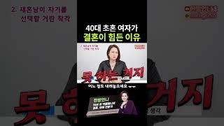 40대 초혼인데 조건까지 까다로우면 결혼이 힘듭니다