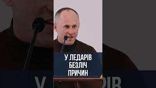 У ледарів безліч причин - Іван Пендлишак