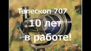 Телескоп SW 707 AZ 2 10 лет спустя