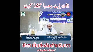 ซ๊าต เป็นสิ่งลับสำหรับเรา | Zat Itu Rahsia Bagi Kita | Baba Haji Wan Ismail Sepanjang Al-Fathoni