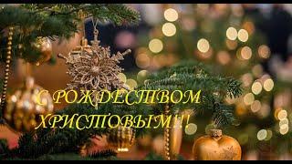 С Рождеством Христовым! С праздником Рождества! Поздравление с Рождеством!