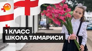 Идем в 1 класс! Школа Тамариси Батуми 2024