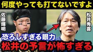 松井秀喜の予言的中！阪神.佐藤輝明へ松井が放った本音が当たりすぎてて怖い【阪神タイガース】