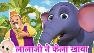 लाला जी ने केला खाया | लालाजी और हाथी | Popular Hindi Rhymes For Kids