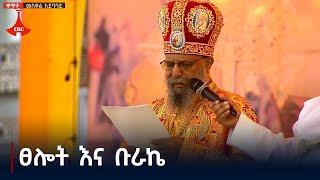 ፀሎት እና ቡራኬ Etv | Ethiopia | News zena