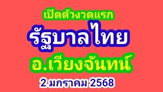 เปิดตัว งวดแรก รัฐบาลไทย อ.เวียงจันทน์ 2/1/67