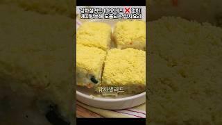 감자샐러드 (마요네즈 없이)체지방분해 도움되는 감자요리