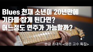 뜬금 초대석-20년만에 기타를 잡은 천재! 어떤 연주가 가능할것인가?