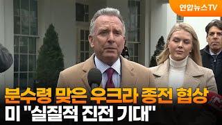 분수령 맞은 우크라 종전 협상…미 "실질적 진전 기대" / 연합뉴스TV (YonhapnewsTV)