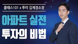 김제경 소장의 클래스 101 강의 시작! 아파트 투자 기초부터 고급까지 [투미TV]