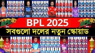 BPL 2025 - All Team Full Squads | Cricket Update