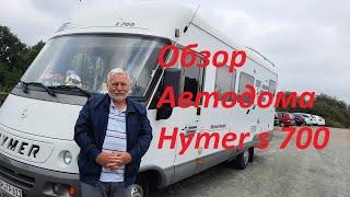 Обзор автодома Hymer s700.Дом на колёсах.Седой Бродяга из Германии.